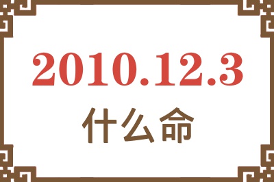 2010年12月3日出生是什么命？