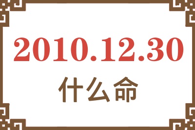 2010年12月30日出生是什么命？