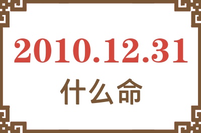 2010年12月31日出生是什么命？