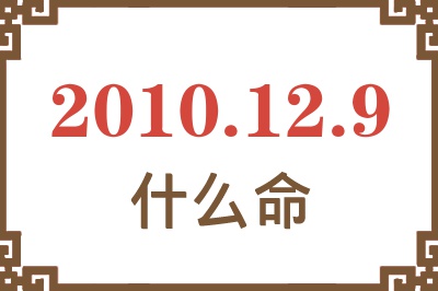 2010年12月9日出生是什么命？