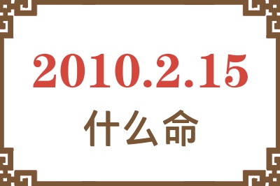 2010年2月15日出生是什么命？