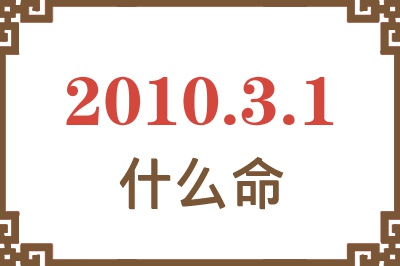 2010年3月1日出生是什么命？