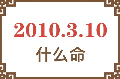 2010年3月10日出生是什么命？