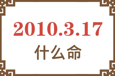 2010年3月17日出生是什么命？