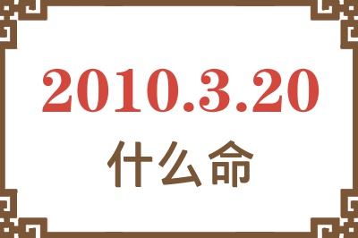 2010年3月20日出生是什么命？