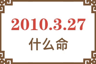 2010年3月27日出生是什么命？