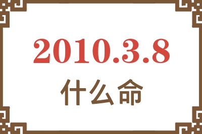 2010年3月8日出生是什么命？