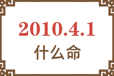 2010年4月1日出生是什么命？