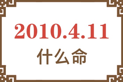 2010年4月11日出生是什么命？