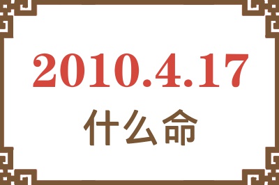 2010年4月17日出生是什么命？