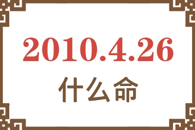 2010年4月26日出生是什么命？