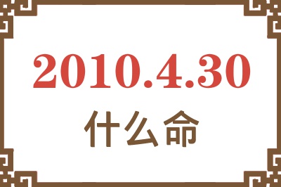 2010年4月30日出生是什么命？