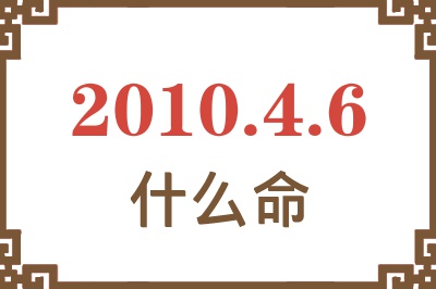 2010年4月6日出生是什么命？