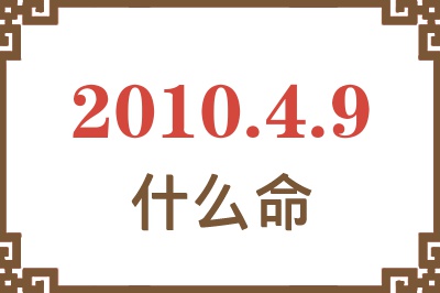 2010年4月9日出生是什么命？