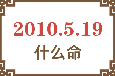 2010年5月19日出生是什么命？