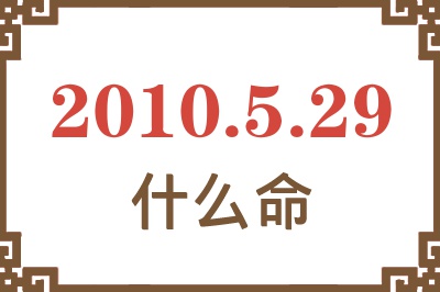 2010年5月29日出生是什么命？