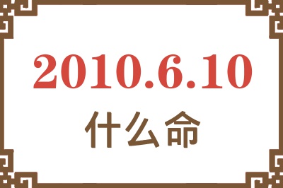 2010年6月10日出生是什么命？