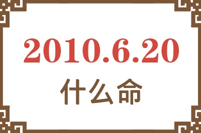 2010年6月20日出生是什么命？