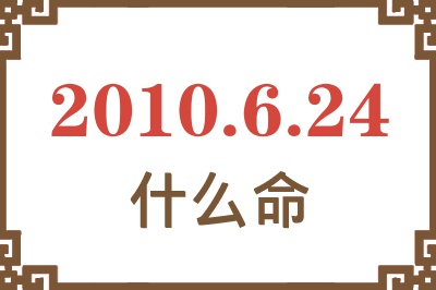 2010年6月24日出生是什么命？