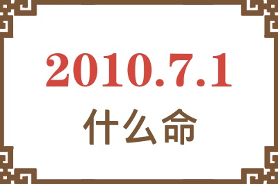 2010年7月1日出生是什么命？