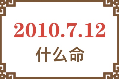 2010年7月12日出生是什么命？