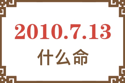 2010年7月13日出生是什么命？