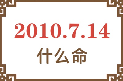 2010年7月14日出生是什么命？