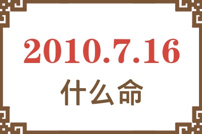 2010年7月16日出生是什么命？