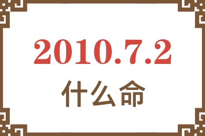 2010年7月2日出生是什么命？