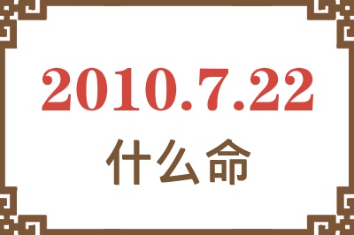 2010年7月22日出生是什么命？