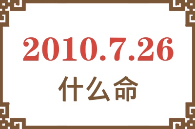 2010年7月26日出生是什么命？