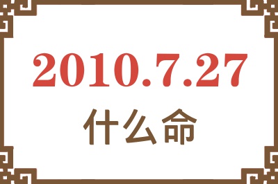 2010年7月27日出生是什么命？