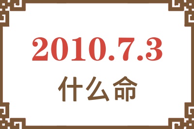 2010年7月3日出生是什么命？