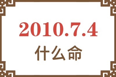 2010年7月4日出生是什么命？