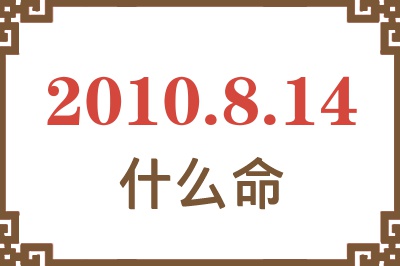 2010年8月14日出生是什么命？