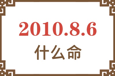 2010年8月6日出生是什么命？