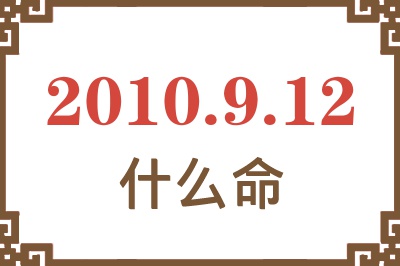 2010年9月12日出生是什么命？