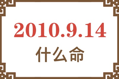 2010年9月14日出生是什么命？