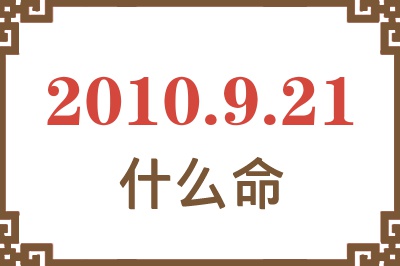 2010年9月21日出生是什么命？