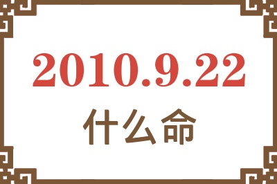 2010年9月22日出生是什么命？