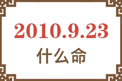 2010年9月23日出生是什么命？