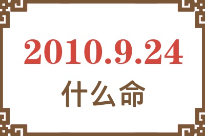 2010年9月24日出生是什么命？