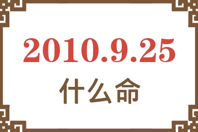 2010年9月25日出生是什么命？