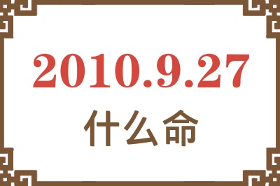 2010年9月27日出生是什么命？