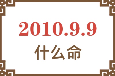 2010年9月9日出生是什么命？