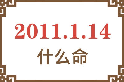 2011年1月14日出生是什么命？