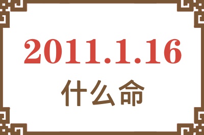 2011年1月16日出生是什么命？