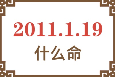 2011年1月19日出生是什么命？