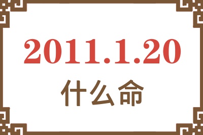 2011年1月20日出生是什么命？