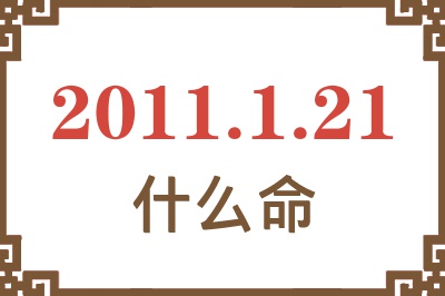 2011年1月21日出生是什么命？